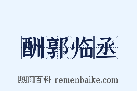 酬郭临丞是什么意思的图片